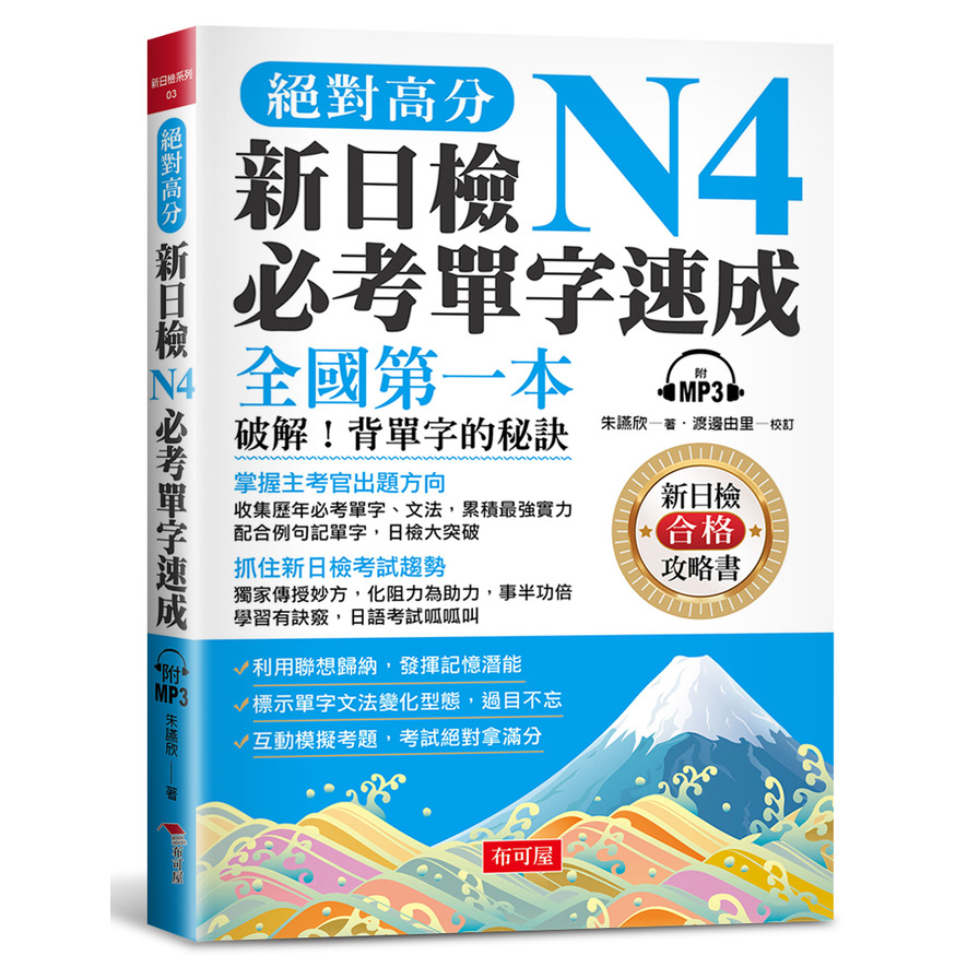 絕對高分新日檢N4必考單字速成：全國第一本破解！背單字的秘訣(附MP3)_0
