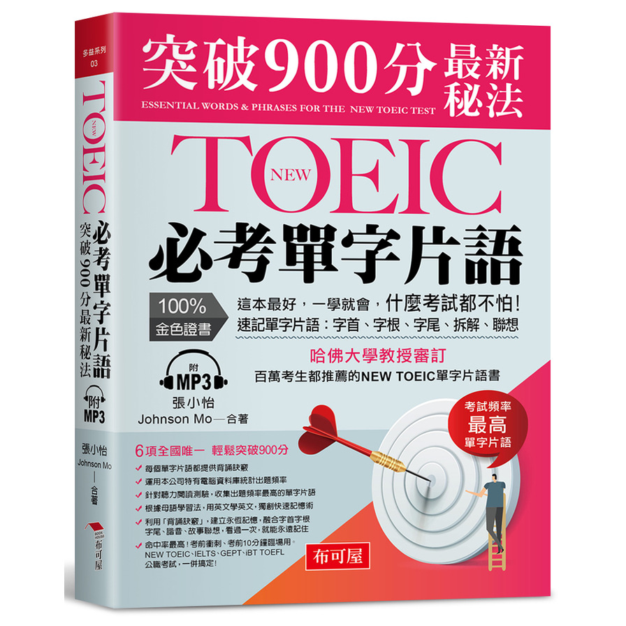 NEW TOEIC必考單字片語:突破900分最新秘法(附MP3) | 拾書所