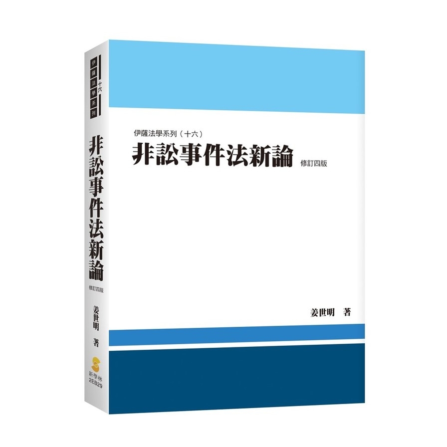 非訟事件法新論(修訂4版) | 拾書所