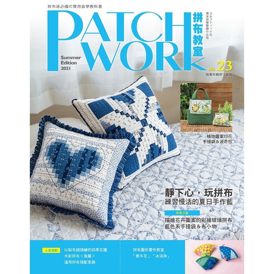 Patchwork拼布教室(23)靜下心，玩拼布：練習慢活的夏日手作藍 | 拾書所