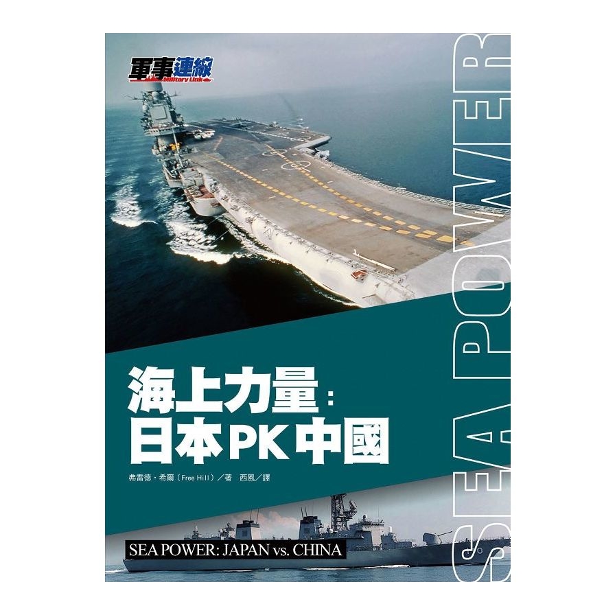 海上力量：日本PK中國 | 拾書所