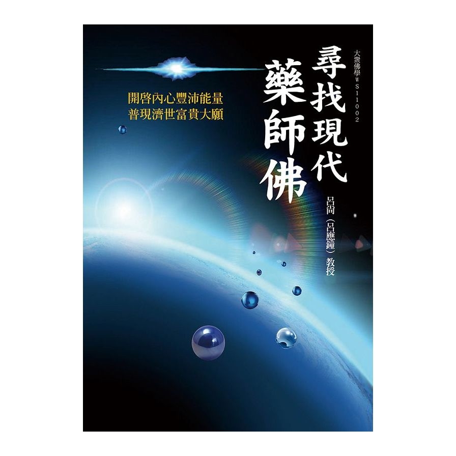 尋找現代藥師佛：開啟內心豐沛能量‧普現濟世富貴大願 | 拾書所