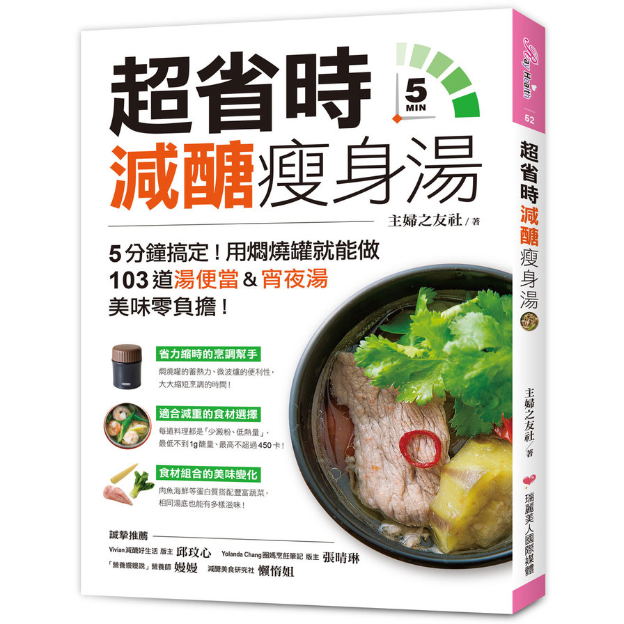 超省時減醣瘦身湯：5分鐘搞定！用燜燒罐就能做，103道湯便當&宵夜湯，美味零負擔！ | 拾書所