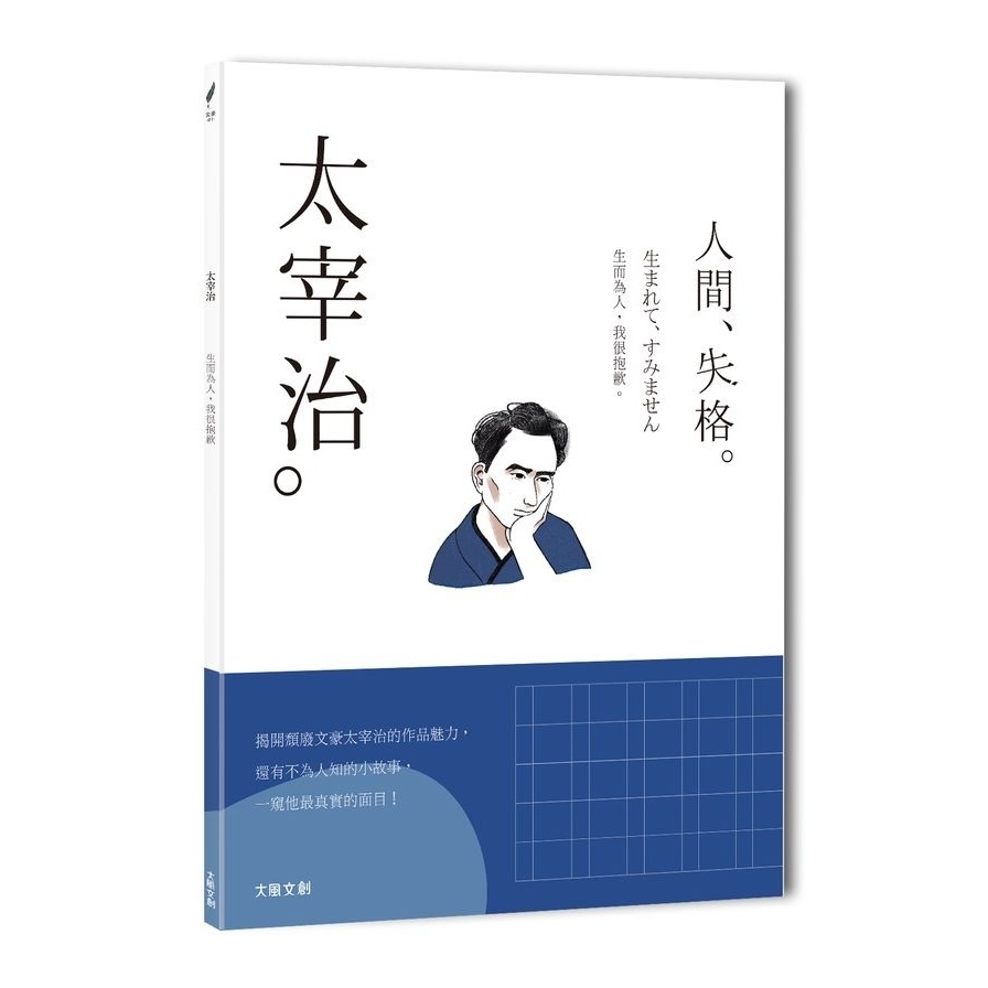 太宰治：生而為人，我很抱歉，一本書讀懂日本頹廢文豪太宰治 | 拾書所