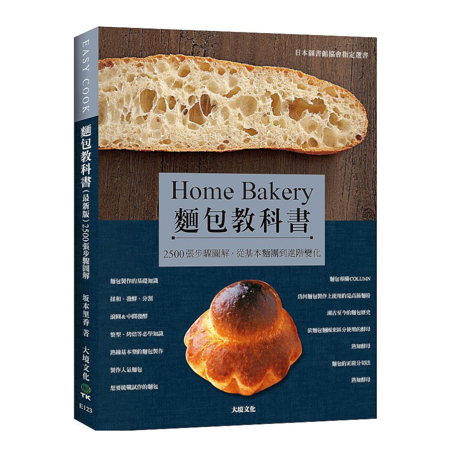麵包教科書(最新版)：日本圖書館協會指定選書，2500張步驟圖解，從基本麵團到進階變化，保證易學零失敗！ | 拾書所