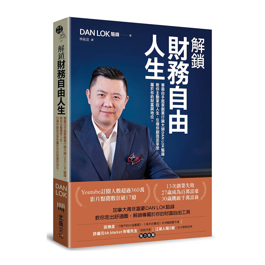 解鎖財務自由人生：華裔白手起家創業行銷大師DAN LOK駱鋒，教你主動掌控人生，引導你創造並享受屬於你的財富與地位 | 拾書所