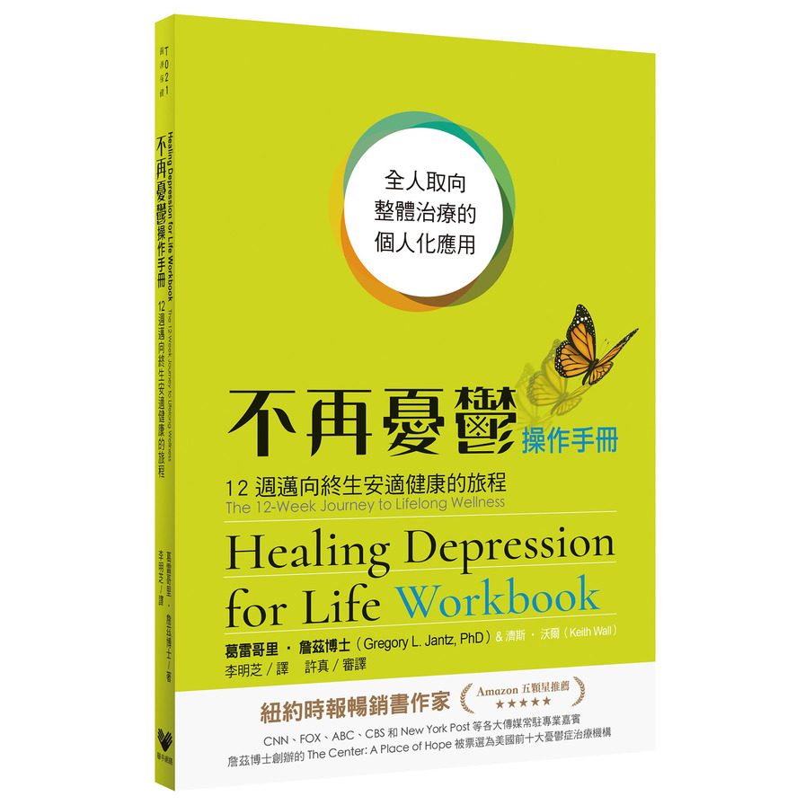 不再憂鬱操作手冊：12週邁向終生安適健康的旅程 | 拾書所