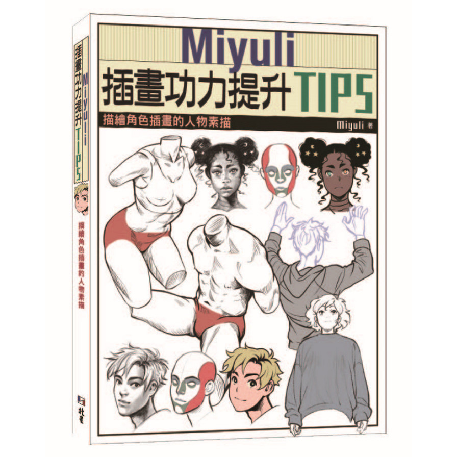 Miyuli插畫功力提升TIPS：描繪角色插畫的人物素描 | 拾書所