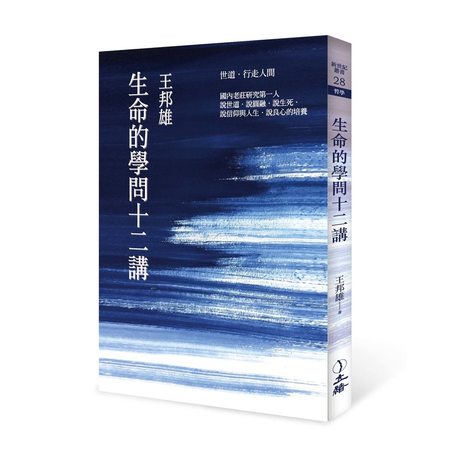 生命的學問十二講(2021年版) | 拾書所