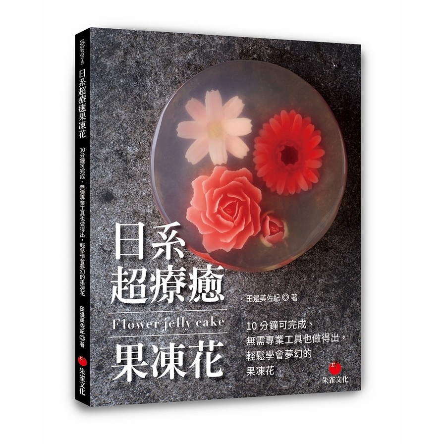 日系超療癒果凍花：10分鐘可完成.無需專業工具也做得出，輕鬆學會夢幻的果凍花 | 拾書所