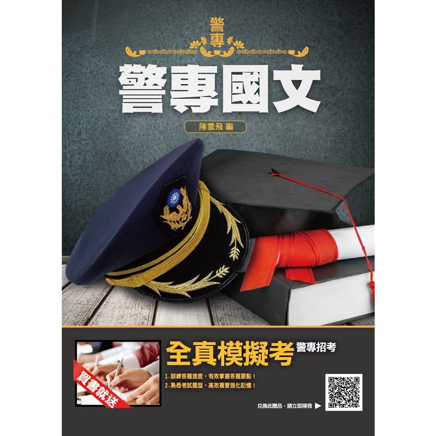 警專國文(警專入學考試適用)(收錄104～110年試題共210題，題題詳解) | 拾書所