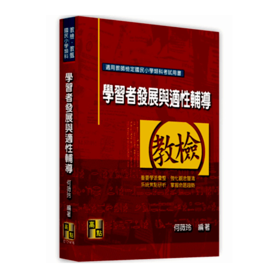 學習者發展與適性輔導(國民小學類科教檢.教甄) | 拾書所