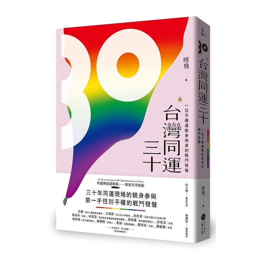 台灣同運三十：一位平權運動參與者的戰鬥發聲 | 拾書所