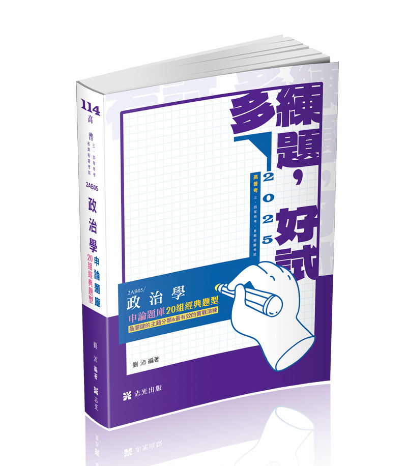2AB05政治學申論題庫─二十組經典題型-劉沛(志光)_0