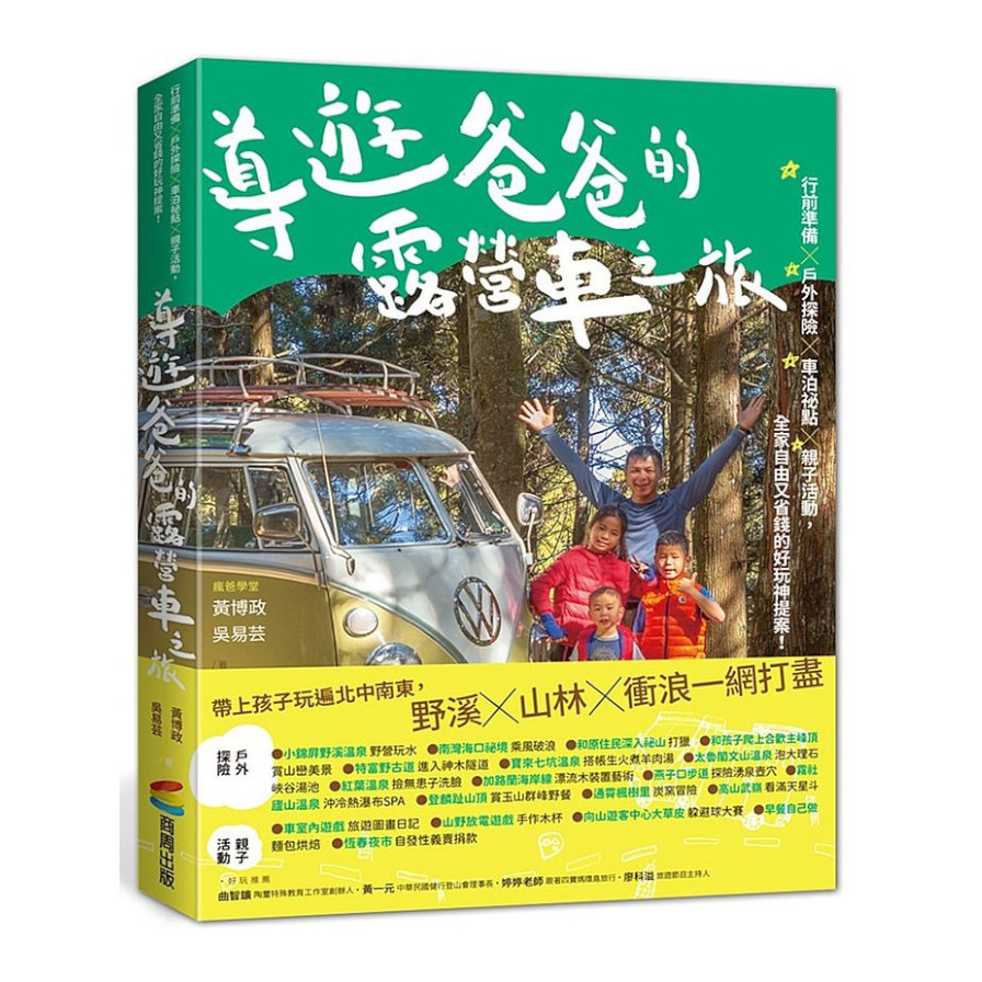 導遊爸爸的露營車之旅：行前準備X戶外探險X車泊祕點X親子活動，全家自由又省錢的好玩神提案！ | 拾書所