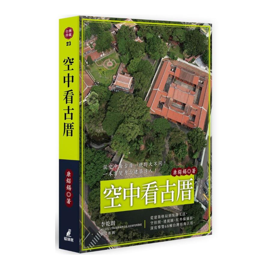 空中看古厝(從建築格局到裝飾工法，空拍照、透視圖、紅外線攝影，深度導覽68棟台灣經典古厝) | 拾書所