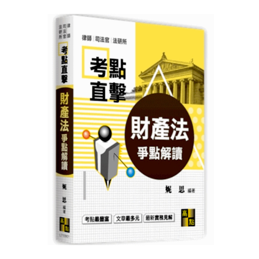 財產法爭點解讀(律師司法官) | 拾書所