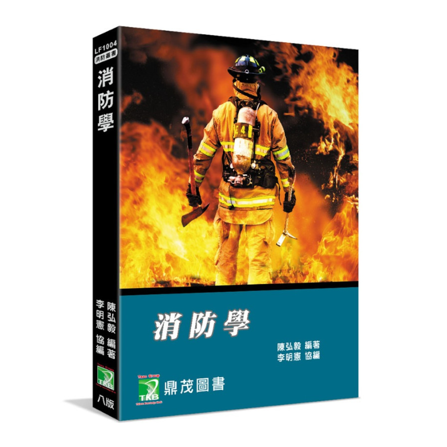 消防學(8版) | 拾書所