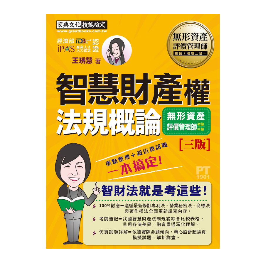 無形資產評價師(初/中級)專用教材：智慧財產權法規概論(增修訂3版) | 拾書所