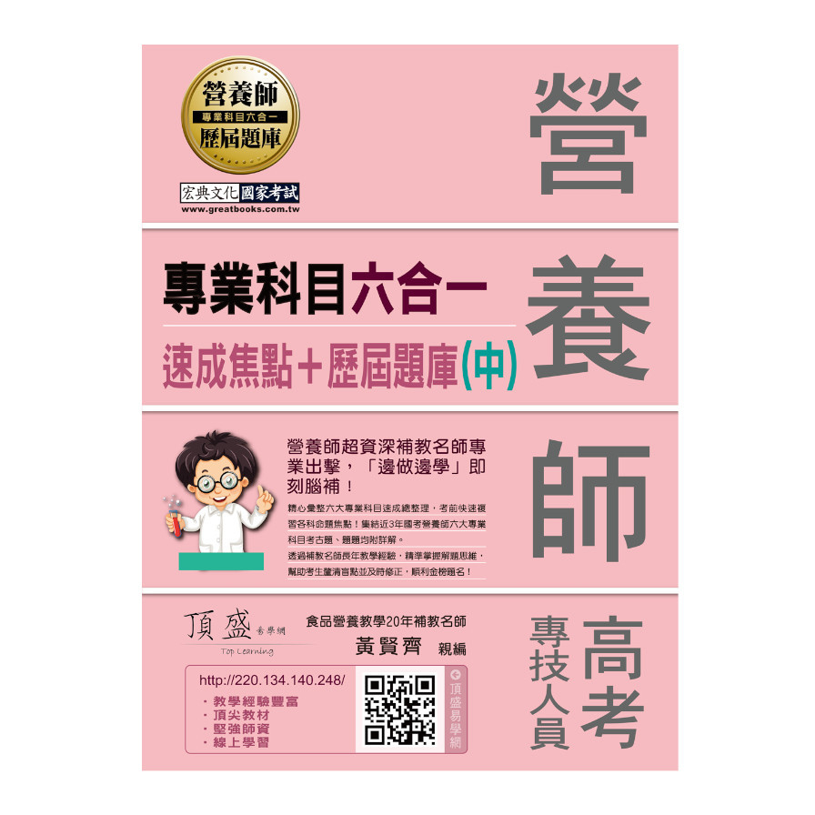 營養師專業科目六合一速成焦點+歷屆題庫(中) | 拾書所