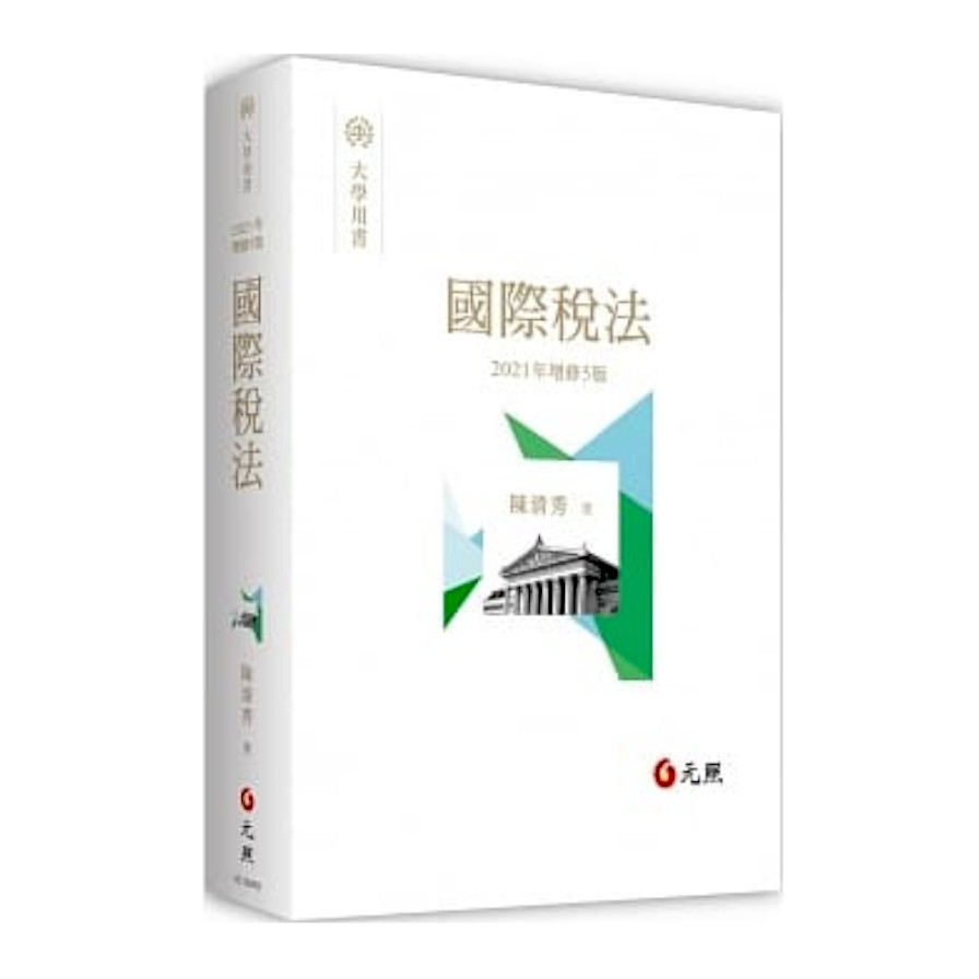 國際稅法(修訂5版) | 拾書所