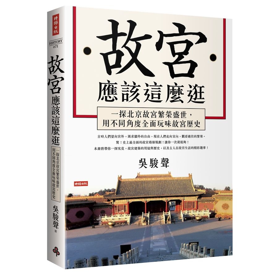 故宮應該這麼逛：一探北京故宮繁榮盛世，用不同角度全面玩味故宮歷史 | 拾書所