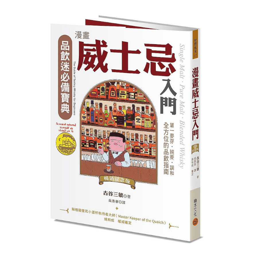 漫畫威士忌入門(暢銷紀念版)：單一麥芽．純麥．調和，全方位的品飲指南 | 拾書所