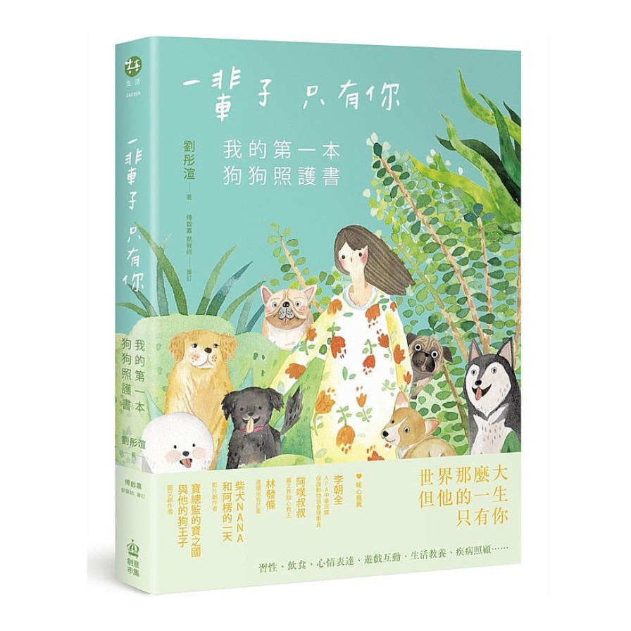 一輩子只有你：我的第一本狗狗照護書 | 拾書所