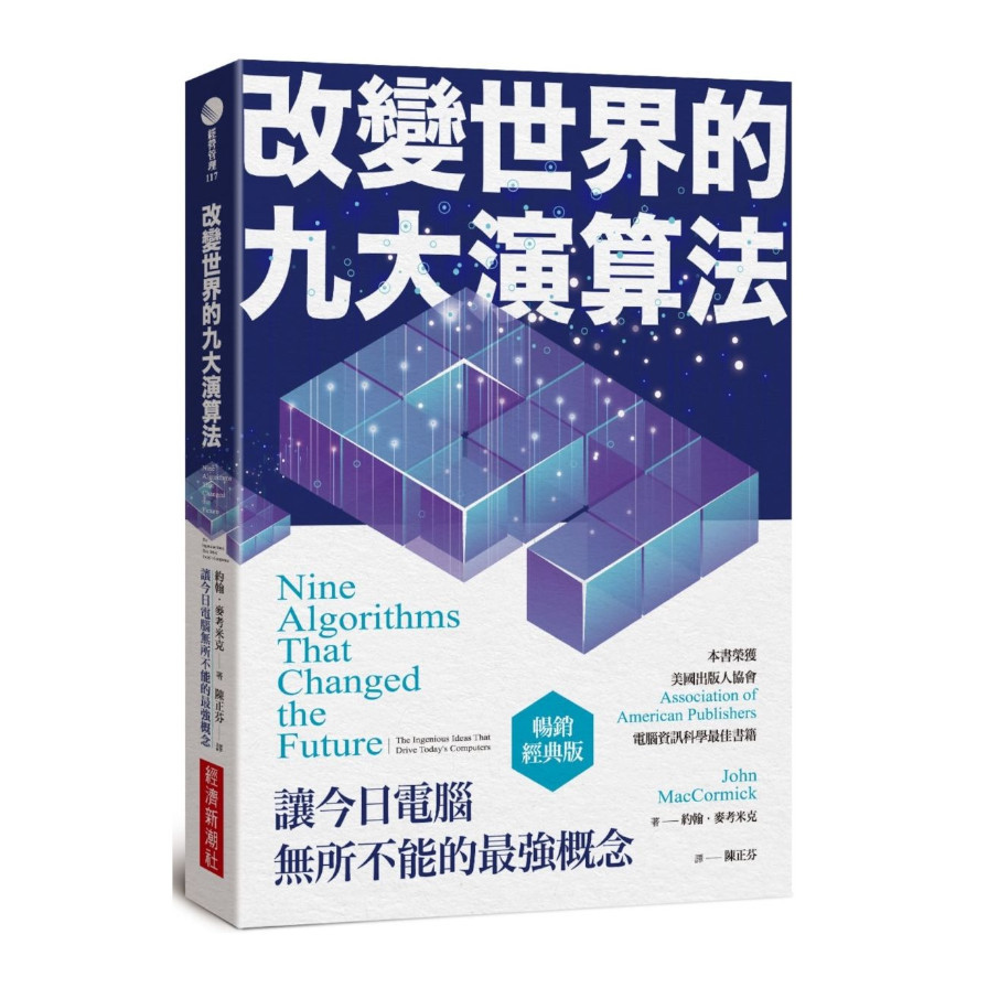 改變世界的九大演算法：讓今日電腦無所不能的最強概念(暢銷經典版) | 拾書所