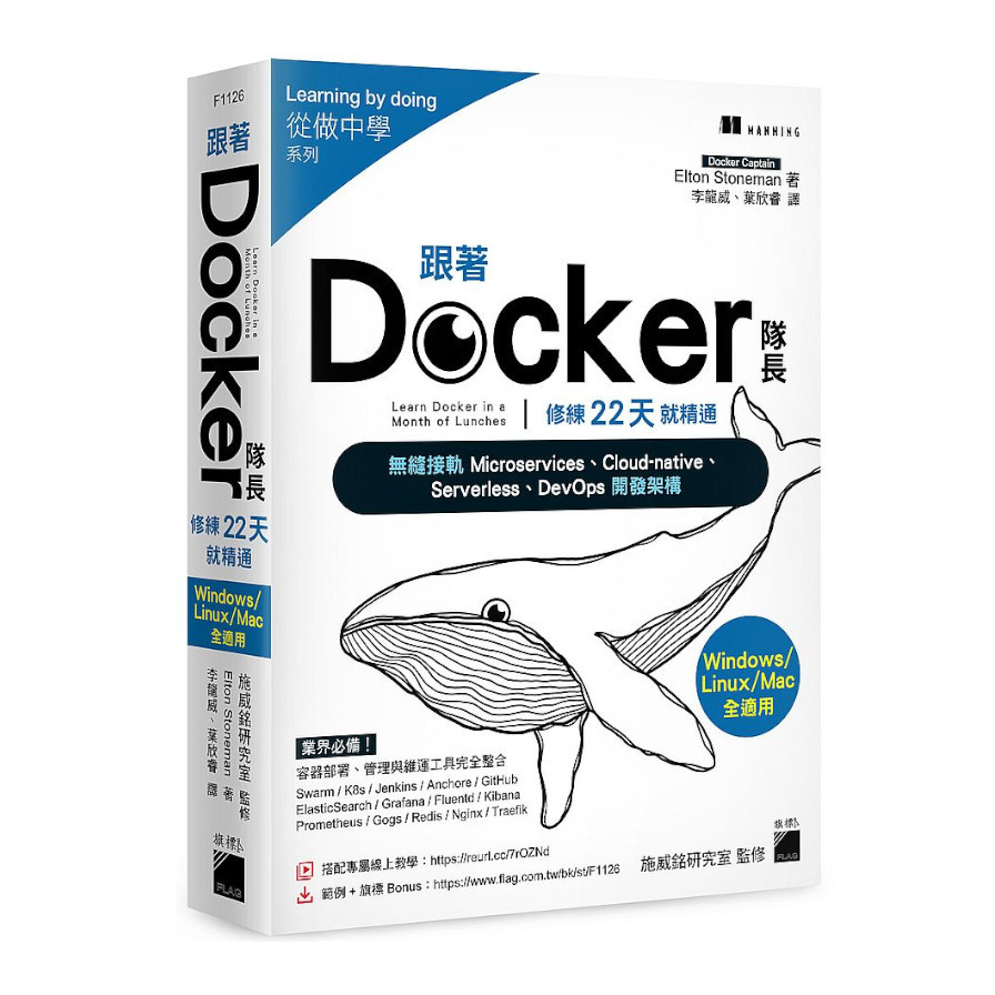 跟著Docker隊長，修練22天就精通：搭配20小時作者線上教學，無縫接軌Microservices、Cloud-native、Serverless、DevOps開發架構 | 拾書所