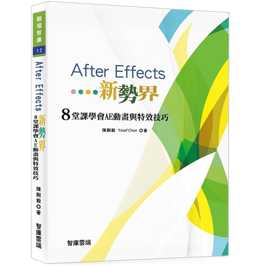 After Effects新勢界：8堂課學會AE動畫與特效技巧(附光碟) | 拾書所