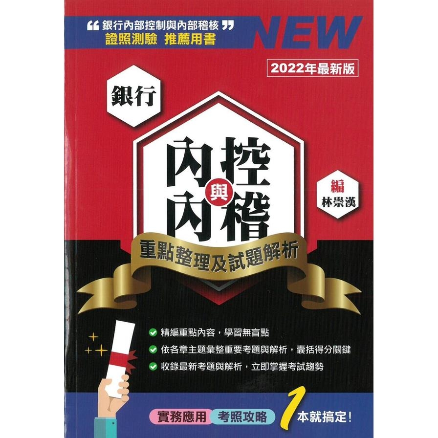 銀行內控與內稽重點整理及試題解析(2022版) | 拾書所