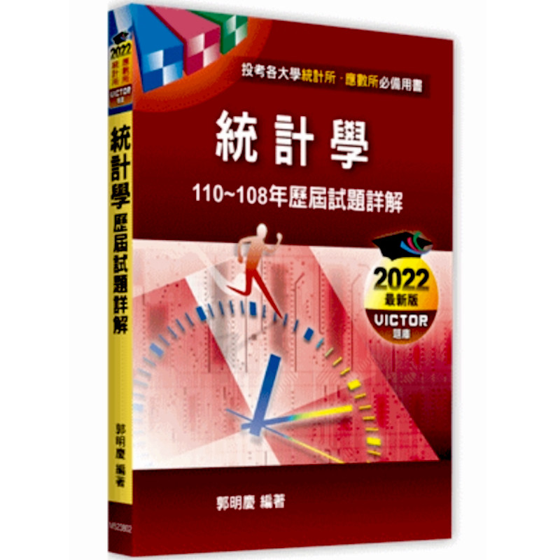 統計學歷屆試題詳解(110-108年)(統計學.應數所) | 拾書所