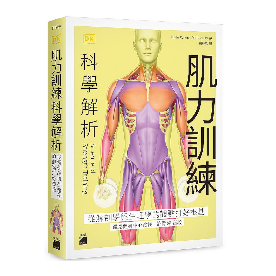 肌力訓練科學解析 ：從解剖學與生理學的觀點打好根基 | 拾書所