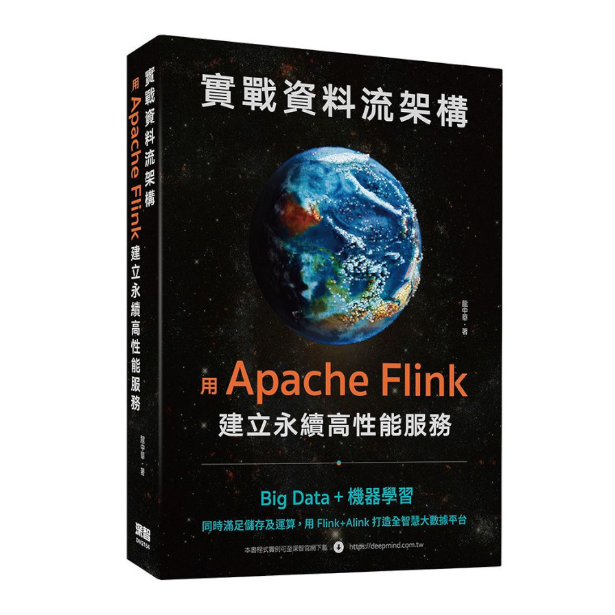 實戰資料流架構：用Apache Flink建立永續高性能服務 | 拾書所