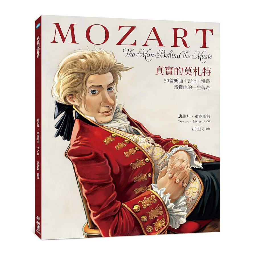 真實的莫札特：30首樂曲+書信+漫畫，讀懂他的一生傳奇 | 拾書所