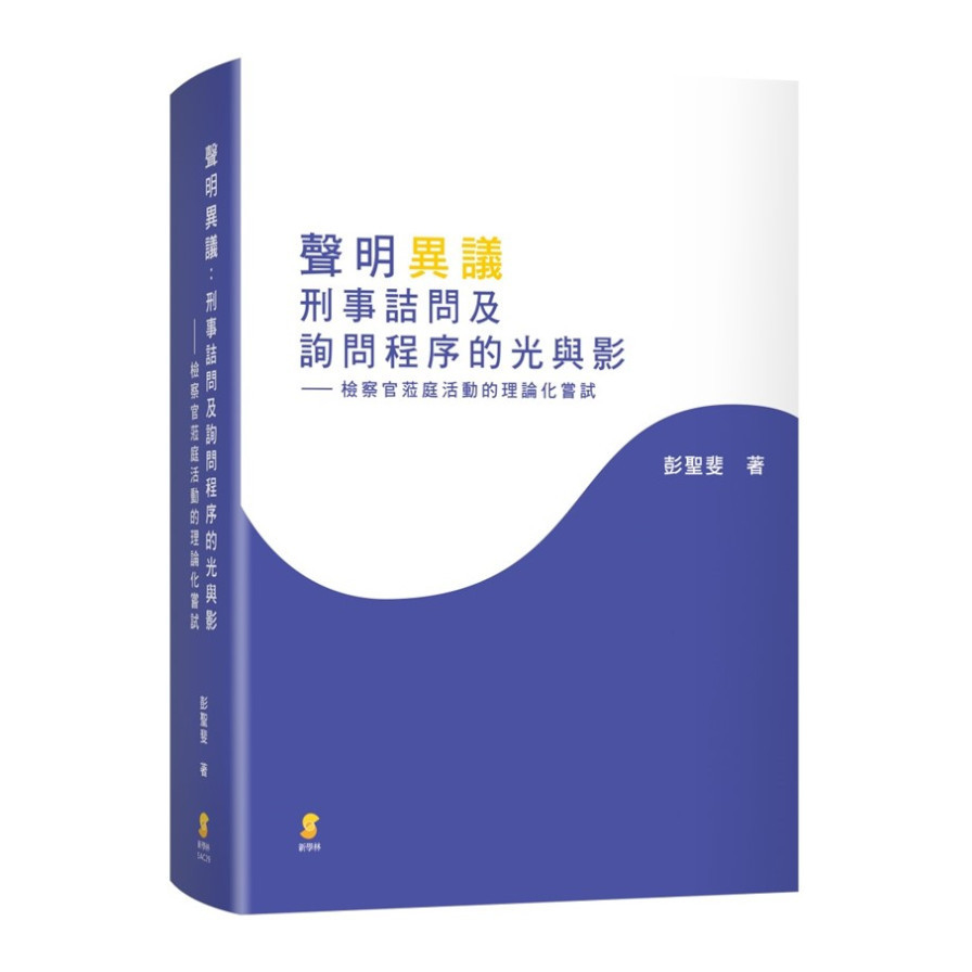 聲明異議：刑事詰問及詢問程序的光與影—檢察官蒞庭活動的理論化嘗試 | 拾書所