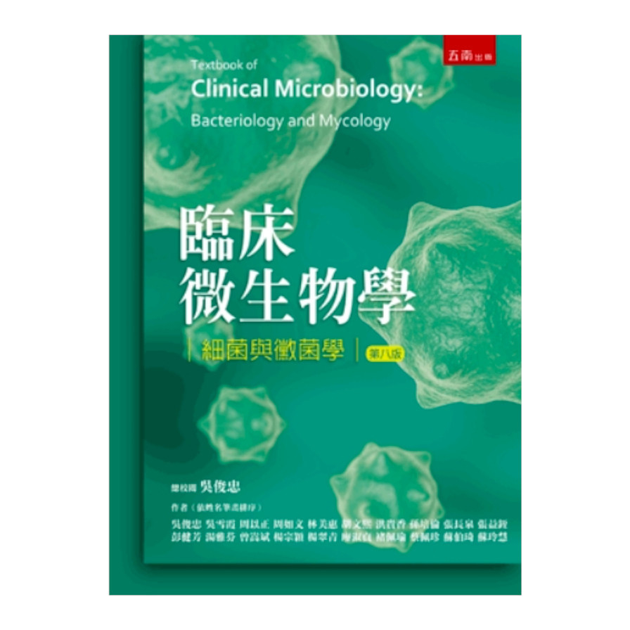 臨床微生物學細菌與黴菌學(8版) | 拾書所