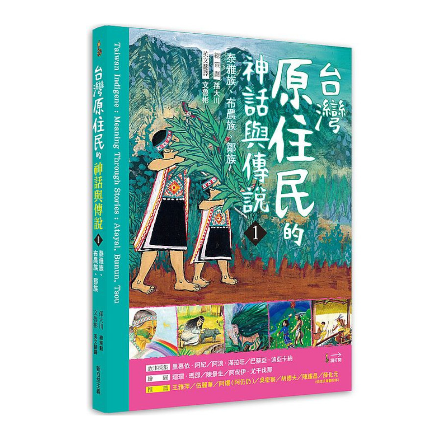 臺灣原住民的神話與傳說(1)：泰雅族.布農族.鄒族 | 拾書所