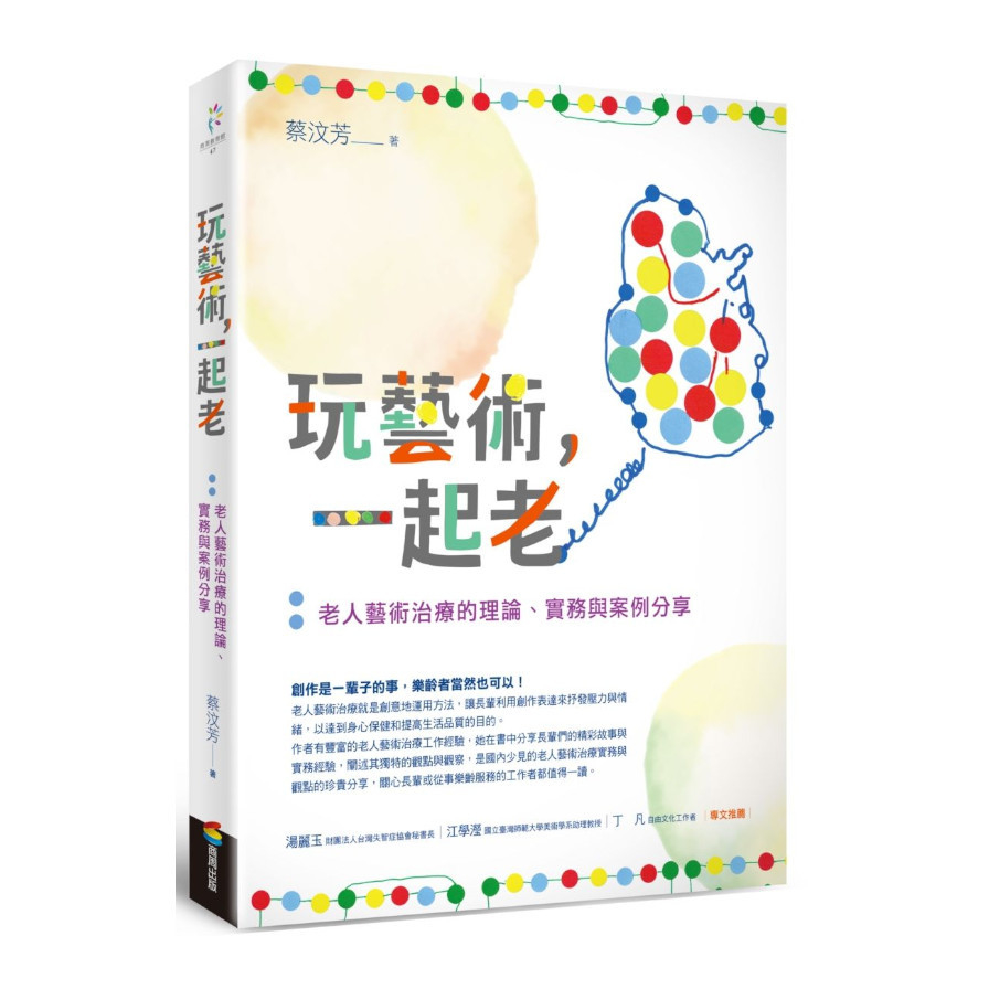 玩藝術，一起老：老人藝術治療的理論.實務與案例分享 | 拾書所