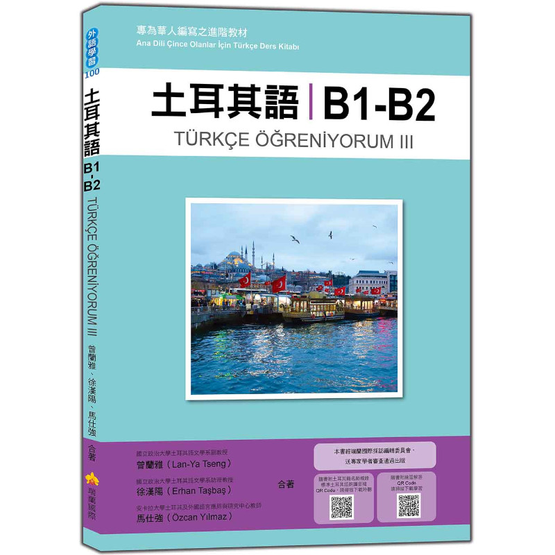 土耳其語B1-B2：專為華人編寫之進階教材(隨書附土耳其籍名師親錄標準土耳其語朗讀音檔QR Code) | 拾書所