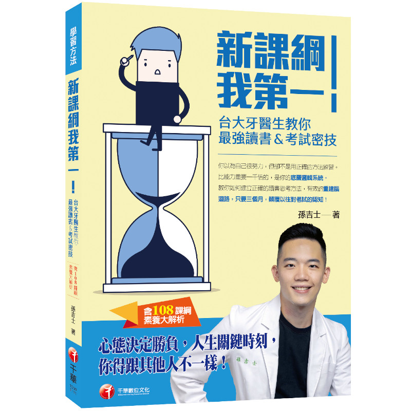 新課綱我第一！台大牙醫生教你最強讀書&考試密技(含108課綱素養大解析)(學習方法) | 拾書所