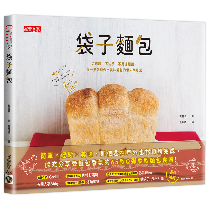 袋子麵包：免烤箱.不沾手.不用揉麵團，搖一搖就能做出美味麵包的懶人烘焙法 | 拾書所