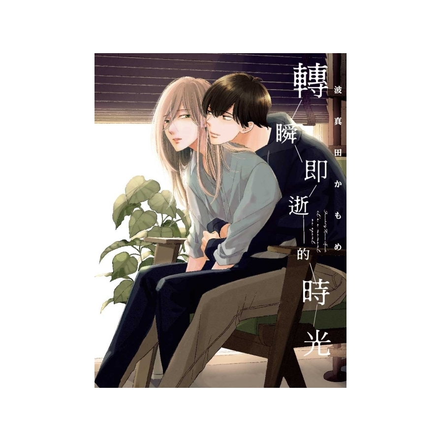 轉瞬即逝的時光(全)_0
