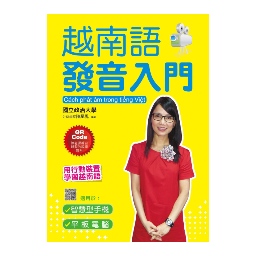 越南語發音入門(附QR Code線上MP3音檔+MP4影片檔)：最適合初學者的越語入門學習書 | 拾書所
