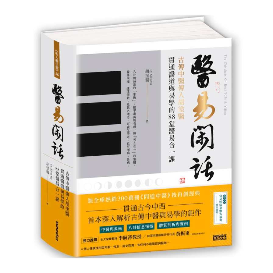 醫易閑話：古傳中醫傳人胡塗醫，貫通醫道與易學的88堂醫易合一課(附「常見疾病象數方參考」書衣海報) | 拾書所