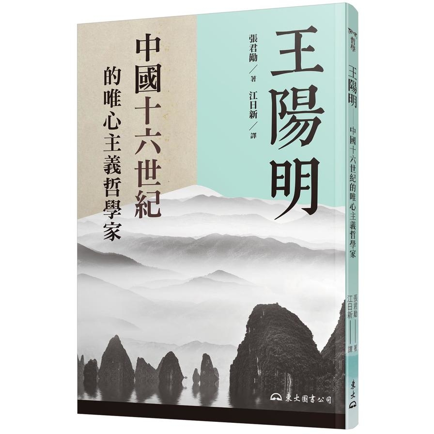 王陽明：中國十六世紀的唯心主義哲學家(2版) | 拾書所