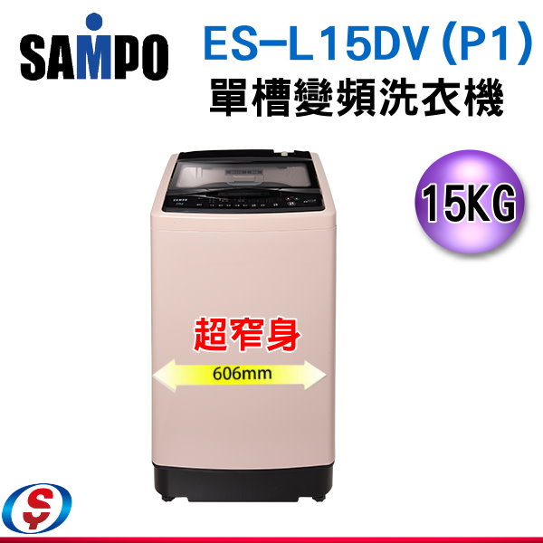 15公斤sampo聲寶變頻洗衣機es L15dv P1 信源電器