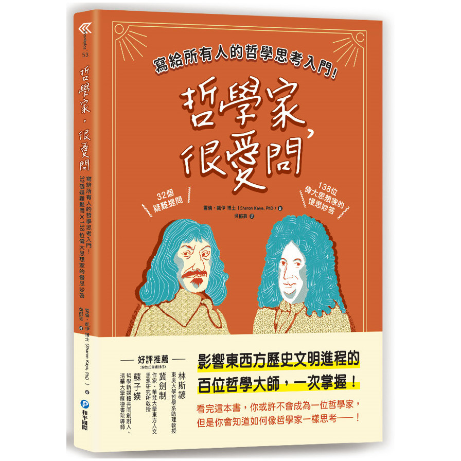 哲學家，很愛問：寫給所有人的哲學思考入門！32個疑難提問╳138位偉大思想家的慢思妙答 | 拾書所