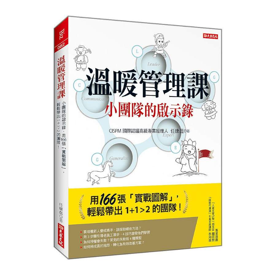 溫暖管理課：小團隊的啟示錄，用166張「實戰圖解」，輕鬆帶出 1+1>2的團隊！ | 拾書所